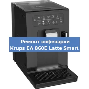 Замена дренажного клапана на кофемашине Krups EA 860E Latte Smart в Санкт-Петербурге